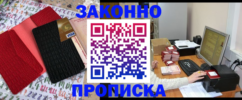 прописка в Красногорске